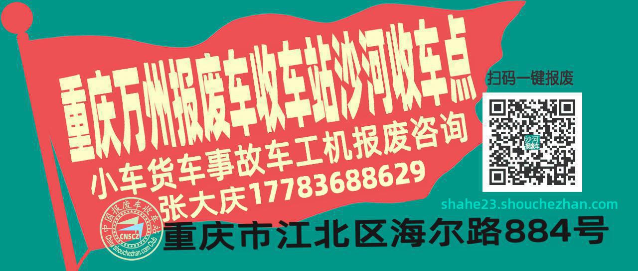 重庆万州收车站报废咨询沙河收车点